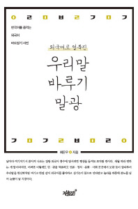 (외국어로 얼룩진)우리말 바루기 말광 : 한국어를 좀먹는 외국어 바로잡기 사전 / 최돈우 지음