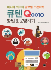 큐텐(Qoo10) 창업 & 운영하기 : 아시아 최고의 글로벌 오픈마켓 / 이태현, 브이피알컨설팅 지음