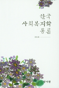 한국 사회복지학 통론 / 저자: 최옥채