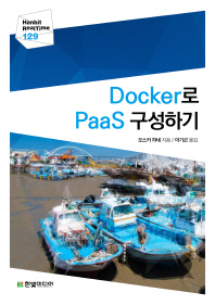 Docker로 PaaS 구성하기 / 오스카 하네 지음 ; 이기곤 옮김