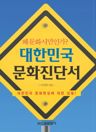 대한민국 문화진단서 : 왜 문화시민인가? / 이진배 지음