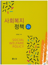 사회복지정책 = Social welfare policy / 강영실 지음