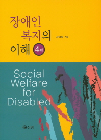 장애인복지의 이해 = Social welfare for disabled / 강영실 지음