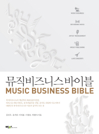 뮤직비즈니스 바이블 = Music business bible / 김진우, 유지연, 이아름, 이창호, 허영아 지음