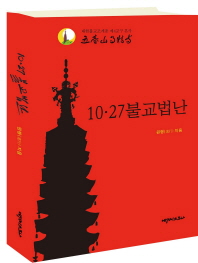 10·27 불교법난 : 1980년 국가권력에 의한 한국불교 탄압사 / 원행 지음