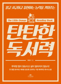 (읽고 사고하고 표현하는 능력을 키워주는)탄탄한 독서력 : the little orange reading book / 곽동우 지음