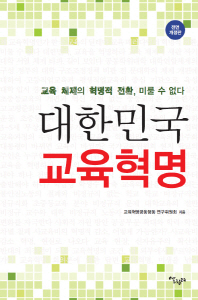 대한민국 교육혁명 : 교육 체제의 혁명적 전환, 미룰 수 없다 / 교육혁명공동행동 연구위원회 지음