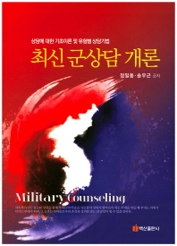 최신 군상담 개론 = Military counseling : 상담에 대한 기초이론 및 유형별 상담기법 / 정일동, 송우근 공저
