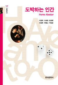 도박하는 인간 = Homo aleator / 지은이: 이경희, 조성애, 김성현, 이경희, 유봉근, 박동준