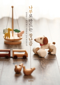 나무로 만드는 장난감 : 안심하고 놀 수 있는 오감만족 나무 장난감 15 / 지은이: Studio Tac Creative ; 옮긴이: 박재영
