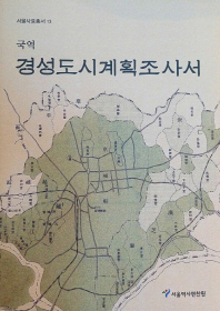 (국역)경성도시계획조사서 / 편저: 서울역사편찬원
