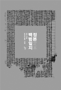 정본(定本) 백범일지 / 김구 지음 ; 도진순 탈초·교감