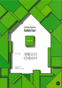생활공간 인테리어 = Living space interior : the latest selected collection of living space design / edited by Bookinus