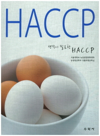 생각이 필요한 HACCP / 지은이: 서울대학교 농업생명과학대학 농생명공학부 식품위생공학실