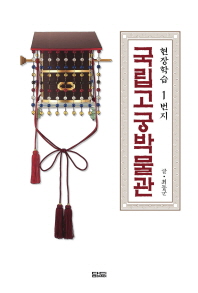 (현장학습1번지)국립고궁박물관 = National Palace Museum of Korea / 지은이: 최동군