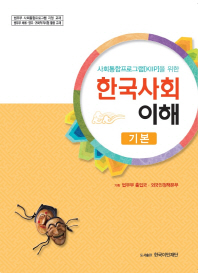 (사회통합프로그램(KIIP)을 위한)한국사회 이해 : 기본 / 한국이민재단