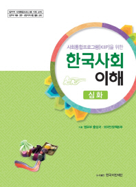 (사회통합프로그램(KIIP)을 위한)한국사회 이해 : 심화 / 한국이민재단