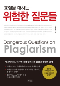(표절을 대하는)위험한 질문들 = Dangerous questions on plagiarism / 이영호 지음