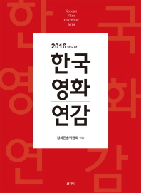 한국영화연감 = Korean film yearbook. 2016(제38호) / 엮은이: 영화진흥위원회