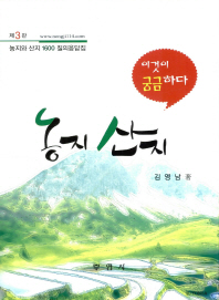 농지·산지 이것이 궁금하다 : 농지와 산지 질의응답 1600 / 저자: 김영남