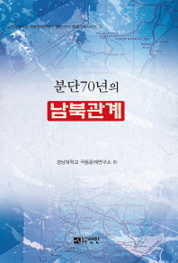 분단70년의 남북관계 / 경남대학교 극동문제연구소 편
