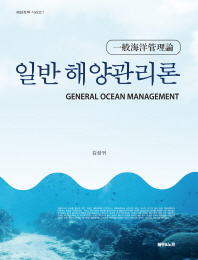 일반 해양관리론 = General ocean management / 지은이: 김성귀