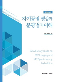 자기공명 영상과 분광법의 이해 = Introductory guide on MR imaging and MR spectroscopy / Lee Haakil 지음