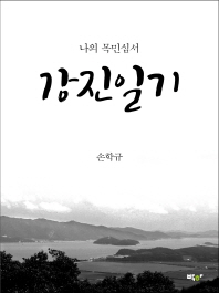 강진일기 : 나의 목민심서 / 지은이: 손학규