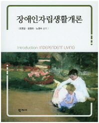 장애인자립생활개론 = Introduction independent living / 조영길, 김정미, 노경수 공저