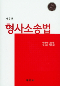 형사소송법 / 공저자: 배종대, 이상돈, 정승환, 이주원