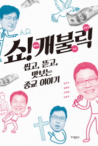 쇼! 개불릭 : 씹고, 뜯고, 맛보는 종교 이야기 / 지은이: 김근수, 김용민, 우희종, 이종우