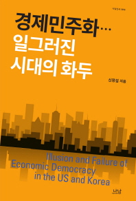 경제민주화… 일그러진 시대의 화두 / 신장섭 지음