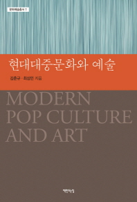 현대대중문화와 예술 = Modern pop culture and art / 김춘규, 최상민 지음