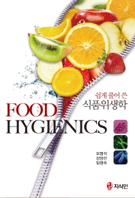 (쉽게 풀어 쓴) 식품위생학 = Food hygienics / 지은이: 오명석, 강양선, 임영숙