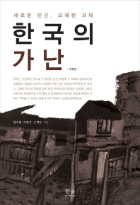 한국의 가난 : 새로운 빈곤, 오래된 과제 / 김수현, 이현주, 손병돈 지음