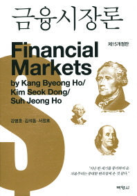 금융시장론 = Financial market / 공저자: 강병호, 김석동, 서정호