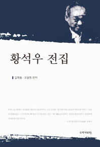 황석우 전집 / 김학동, 오윤정 편저