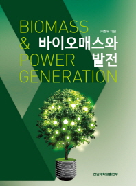 바이오매스와 발전 = Biomass & power generation / 이형우 지음