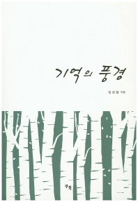 기억의 풍경 / 김상엽 지음