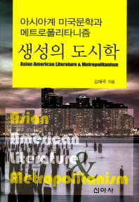 생성의 도시학 : 아시아계 미국문학과 메트로폴리타니즘 = Asian American literature & metropolitanism / 김애주 지음