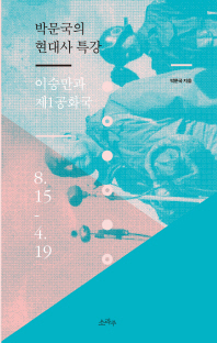 박문국의 현대사 특강 : 이승만과 제1공화국 8.15-4.19 / 박문국 지음