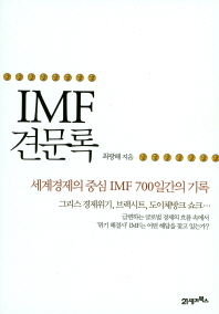 IMF 견문록 : 세계경제의 중심 IMF 700일간의 기록 / 최광해 지음