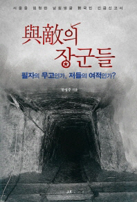 與敵의 장군들 : 필자의 무고인가, 저들의 여적인가? : 서울을 점령한 남침땅굴 對국민 긴급신고서 / 한성주 지음