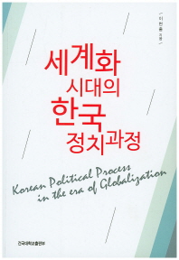 세계화 시대의 한국 정치과정 = Korean political process in the era of globalization / 이현출 지음