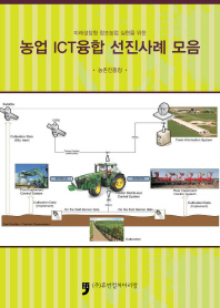 (미래성장형 창조농업 실현을 위한)농업 ICT융합 선진사례 모음 / 지은이: 농촌진흥청