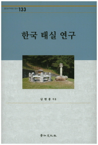한국 태실 연구 / 저자: 심현용