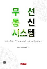 무선통신 시스템 = Wireless communication systems / 유영환, 양효식, 송형규 共著