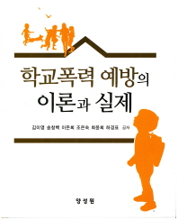 학교폭력 예방의 이론과 실제 / 김이영, 송창백, 이은희, 조은숙, 최윤희, 하경표 공저