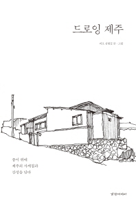 드로잉 제주 / 김현길 글·그림