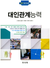 대인관계능력 : NCS 직업기초능력 / 저자: 이재희, 임영수, 이채은, 이지현, 김경진